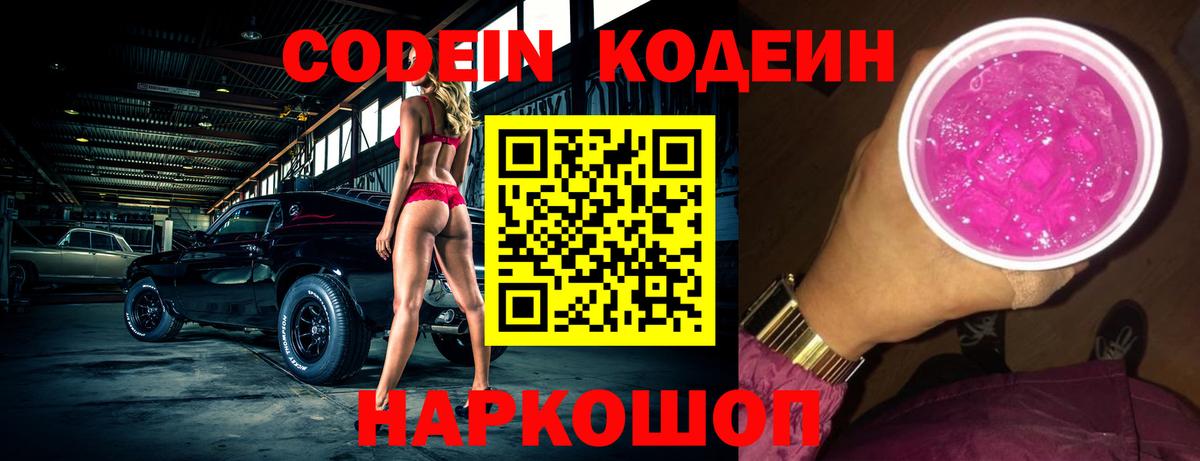 Мелеуз  Codein напиток Lean (лин)  Codein Purple Drank  Вход с VPN 